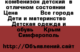 комбенизон детский  в отличном состоянии  › Цена ­ 1 000 - Все города Дети и материнство » Детская одежда и обувь   . Крым,Симферополь